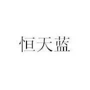 無錫市恒天藍環(huán)保設備與恒藍環(huán)保 致力于綠色未來的環(huán)保先鋒